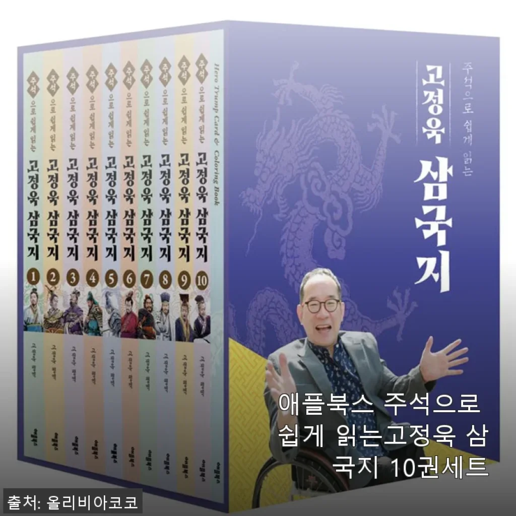 애플북스 주석으로 쉽게 읽는 고정욱 삼국지 10권 세트 사용후기