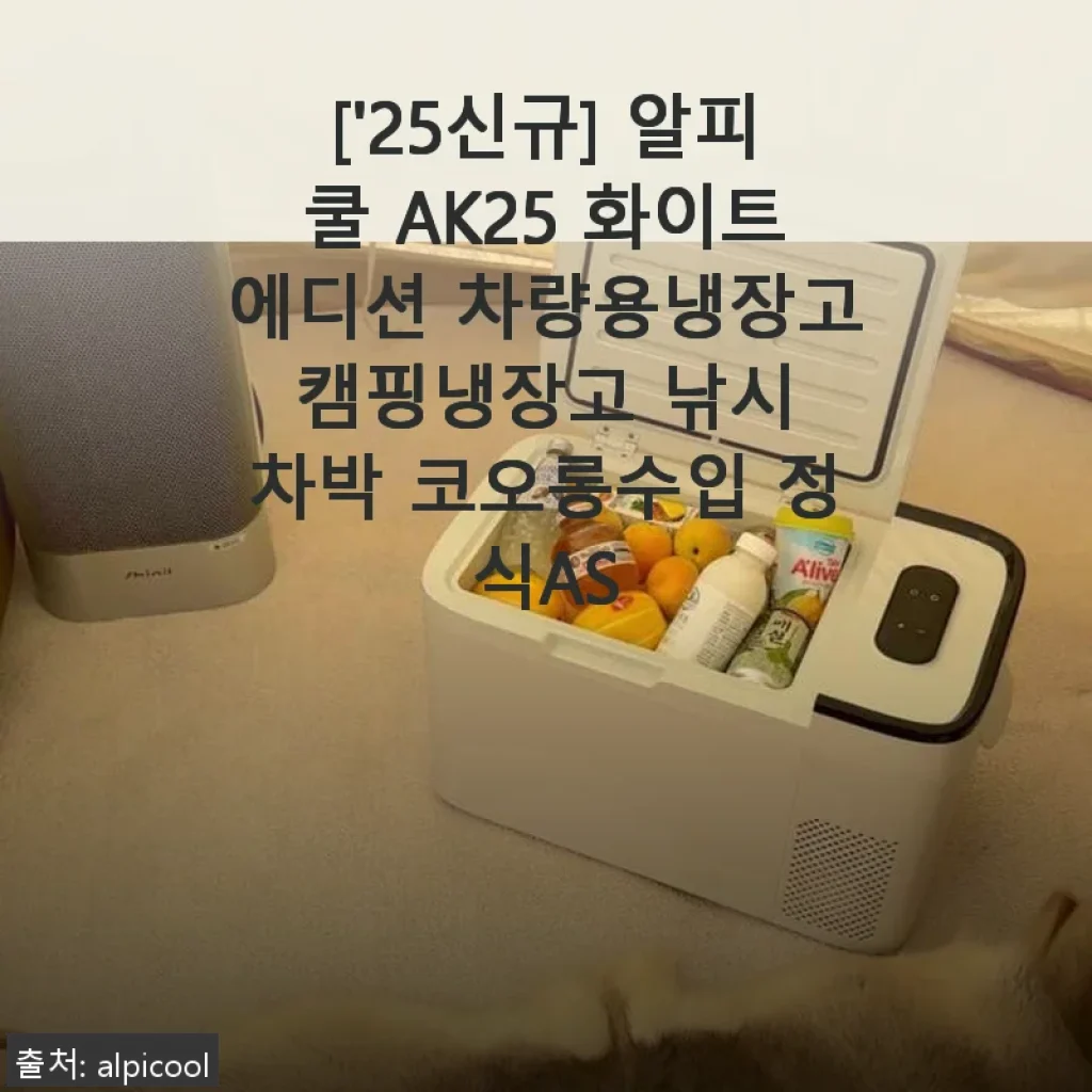알피쿨 AK25 화이트에디션 차량용냉장고 사용후기 - 직접 써보니 만족스러운 캠핑 필수템