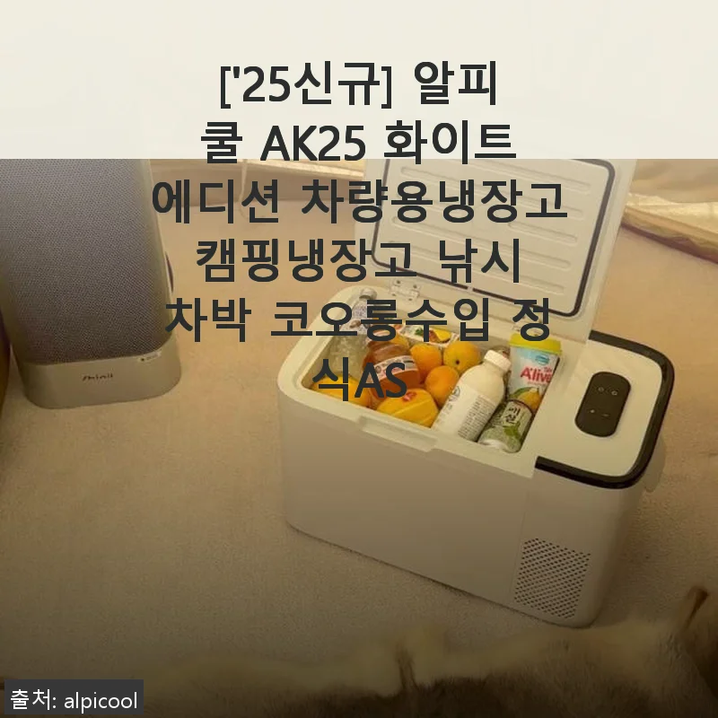 알피쿨 AK25 화이트에디션 차량용냉장고 사용후기 - 직접 써보니 만족스러운 캠핑 필수템