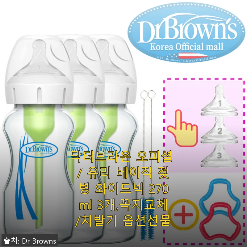닥터브라운 유리 베이직 젖병 와이드넥 270ml 3개 세트 사용후기
