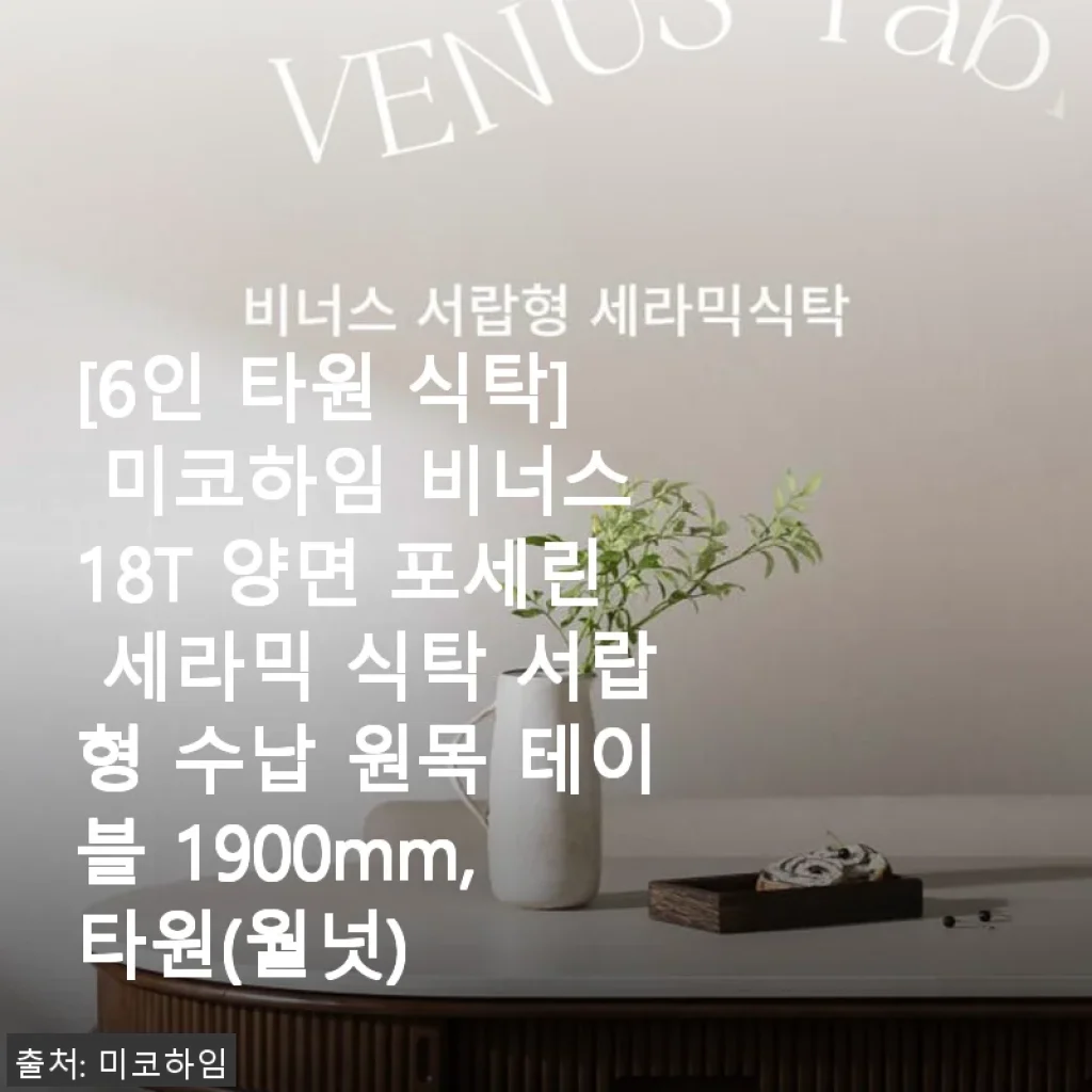 미코하임 비너스 18T 양면 포세린 세라믹 식탁 사용후기: 디자인과 실용성 모두 만족스러운 6인 타원형 테이블