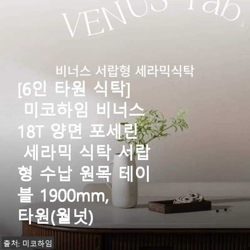 미코하임 비너스 18T 양면 포세린 세라믹 식탁 사용후기: 디자인과 실용성 모두 만족스러운 6인 타원형 테이블