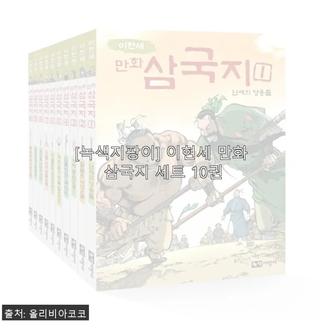녹색지팡이 이현세 만화 삼국지 세트 10권, 직접 읽어보니 느껴진 매력과 가치