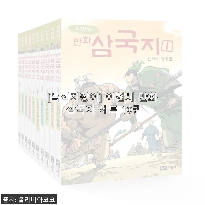 녹색지팡이 이현세 만화 삼국지 세트 10권, 직접 읽어보니 느껴진 매력과 가치