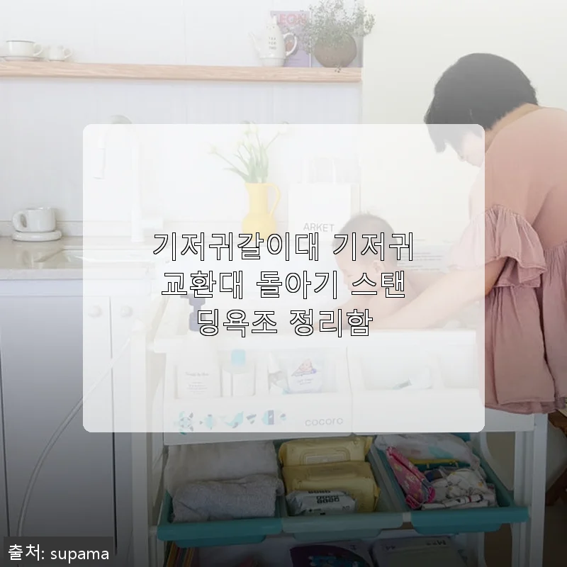 기저귀갈이대 기저귀교환대 돌아기 스탠딩욕조 정리함 사용후기