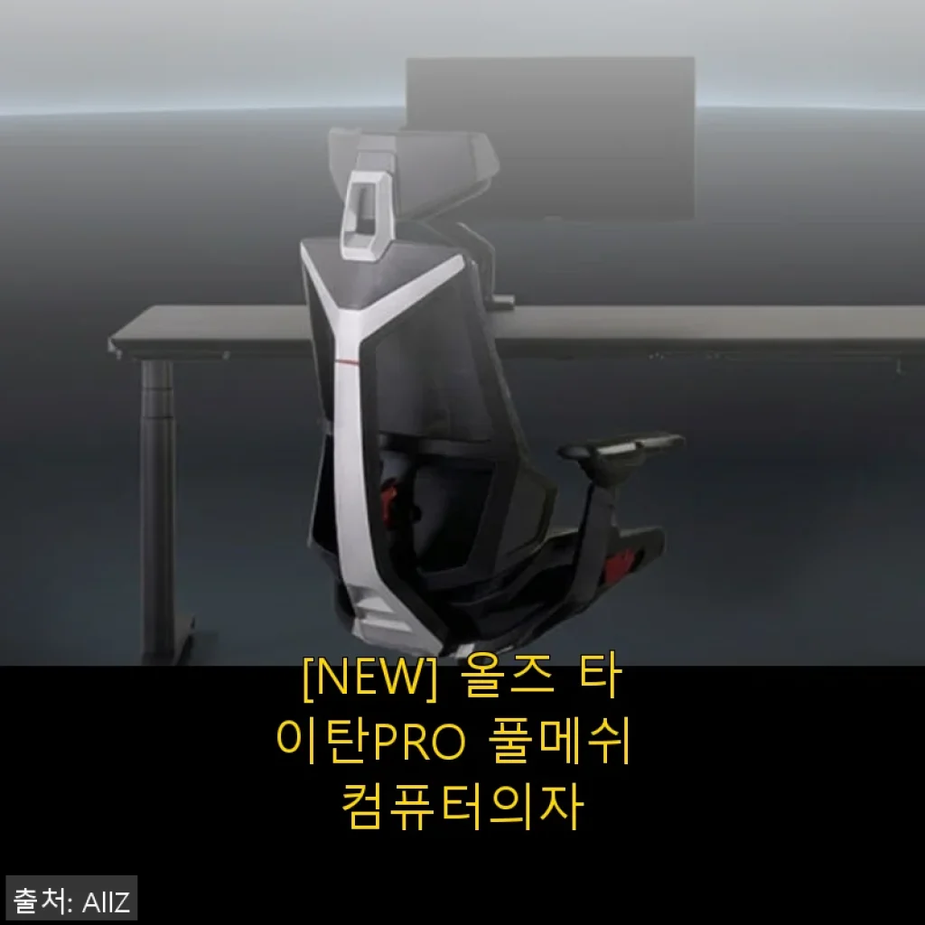 올즈 타이탄PRO 풀메쉬 컴퓨터의자 사용후기와 제품소개
