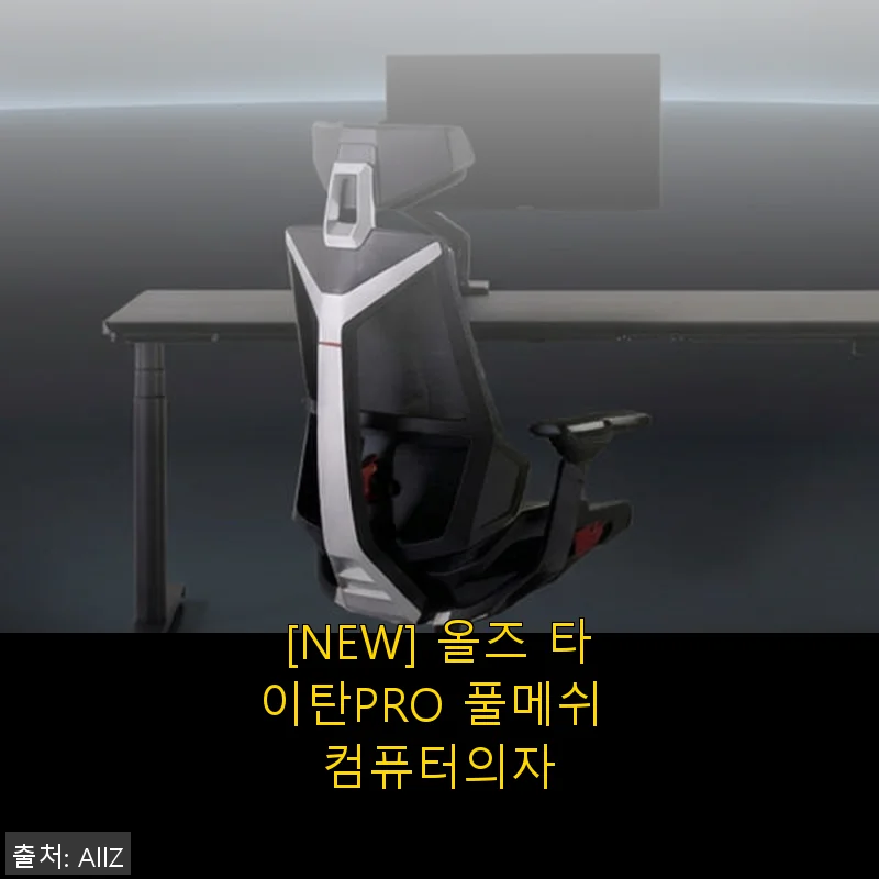 올즈 타이탄PRO 풀메쉬 컴퓨터의자 사용후기와 제품소개