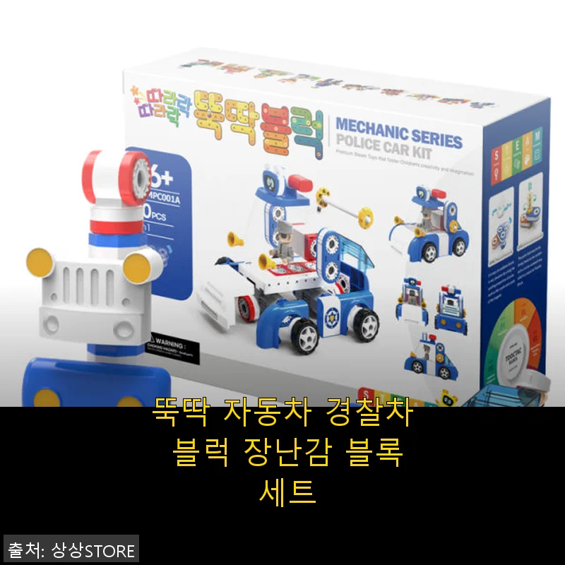 뚝딱 자동차 경찰차 블럭 장난감 사용후기: 아이와 함께 즐긴 특별한 시간
