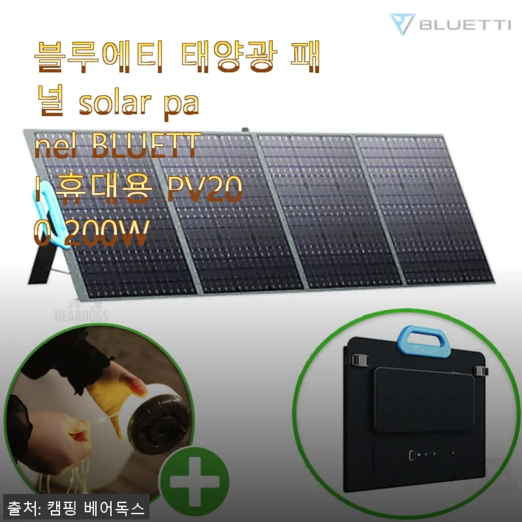 블루에티 태양광 패널 solar panel BLUETTI 휴대용 PV200 200W 사용후기