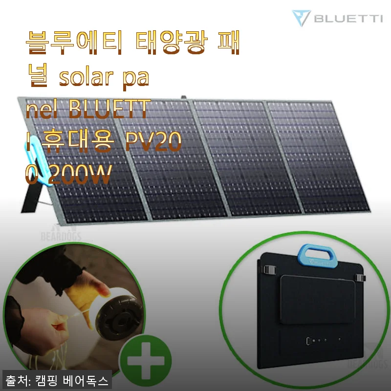 블루에티 태양광 패널 solar panel BLUETTI 휴대용 PV200 200W 사용후기