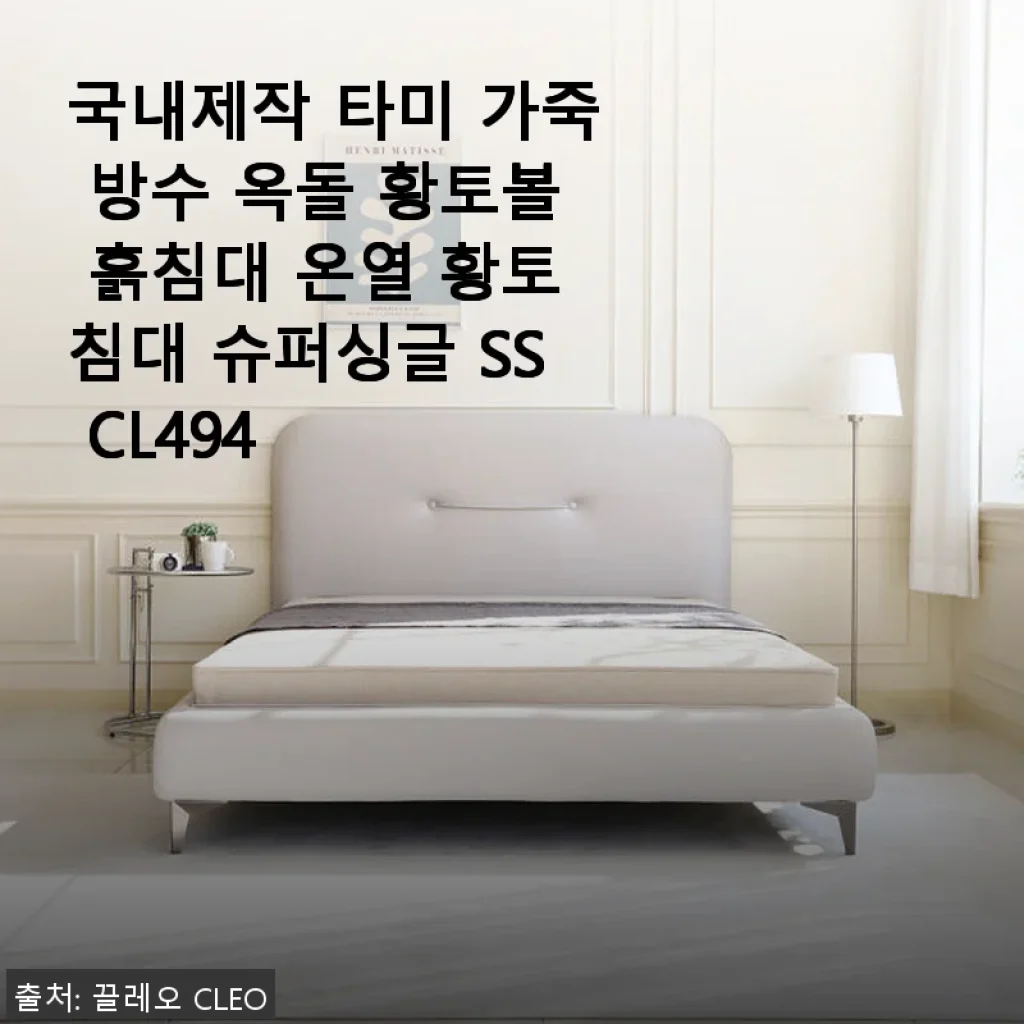 국내제작 타미 가죽 방수 옥돌 황토볼 흙침대 슈퍼싱글 SS CL494 사용후기