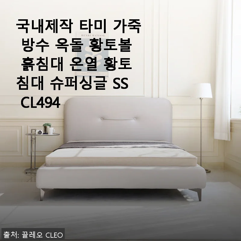 국내제작 타미 가죽 방수 옥돌 황토볼 흙침대 슈퍼싱글 SS CL494 사용후기