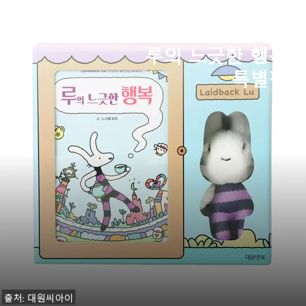 레이드백 루 '루의 느긋한 행복 특별판' 사용 후기와 구매 가이드