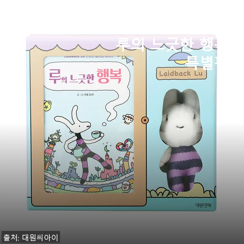 레이드백 루 '루의 느긋한 행복 특별판' 사용 후기와 구매 가이드