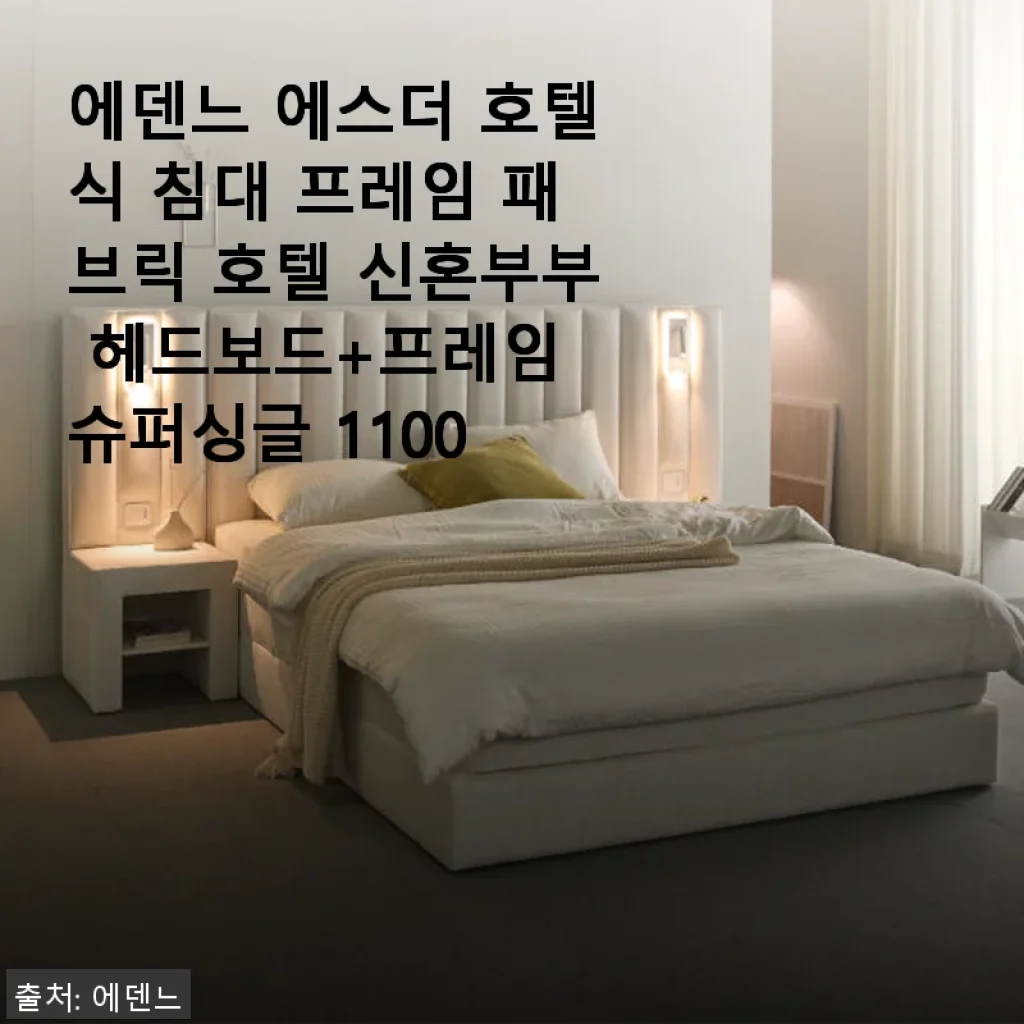 에덴느 에스더 호텔식 침대 프레임 사용후기 - 신혼집에 딱 맞는 고급스러운 선택