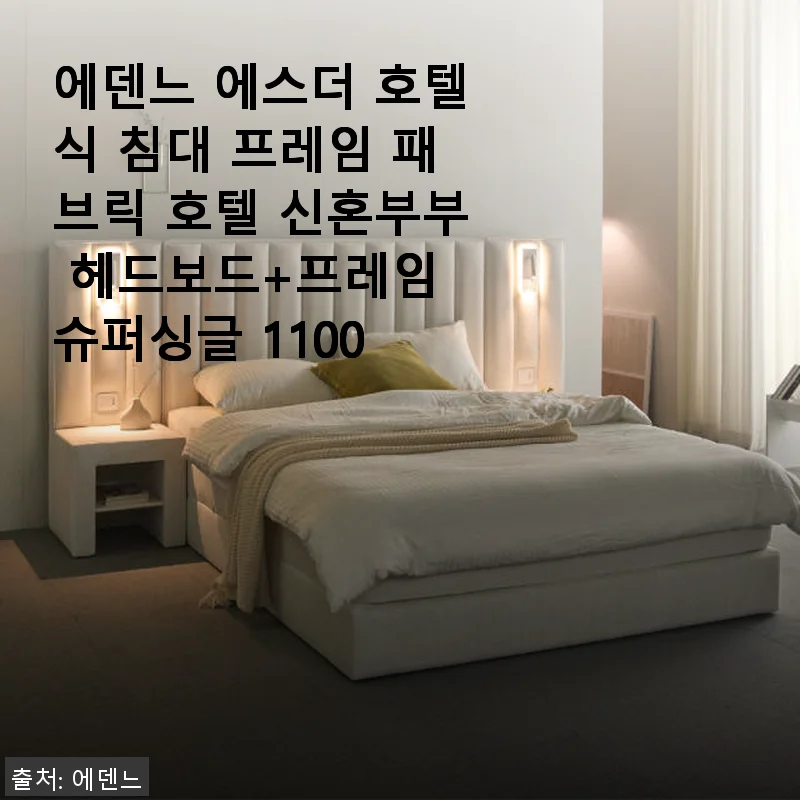 에덴느 에스더 호텔식 침대 프레임 사용후기 - 신혼집에 딱 맞는 고급스러운 선택