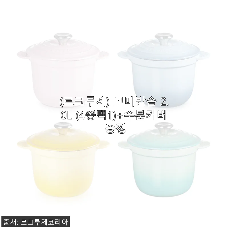 르크루제 고메밥솥 2.0L 사용후기: 깊은 맛과 세련된 디자인의 만남