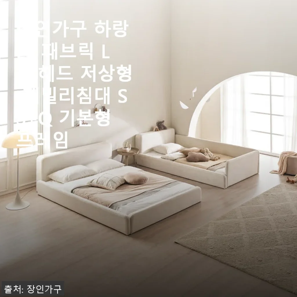 장인가구 하랑 E0 패브릭 LED헤드 저상형 패밀리침대 SS+Q 기본형 프레임 사용후기
