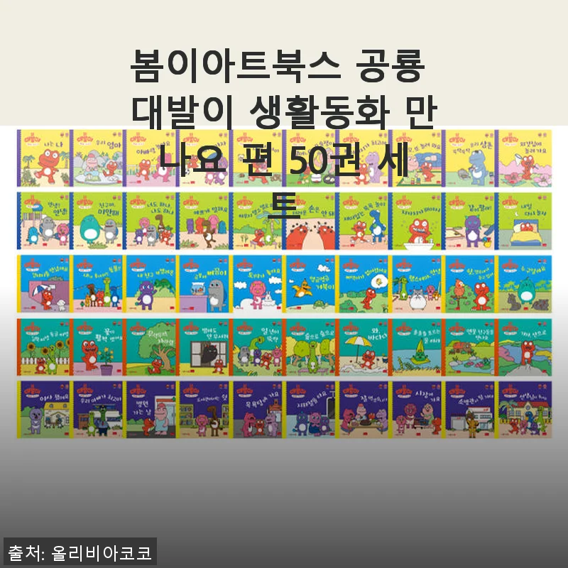 봄이아트북스 공룡 대발이 생활동화 만나요 편 50권 세트 사용후기