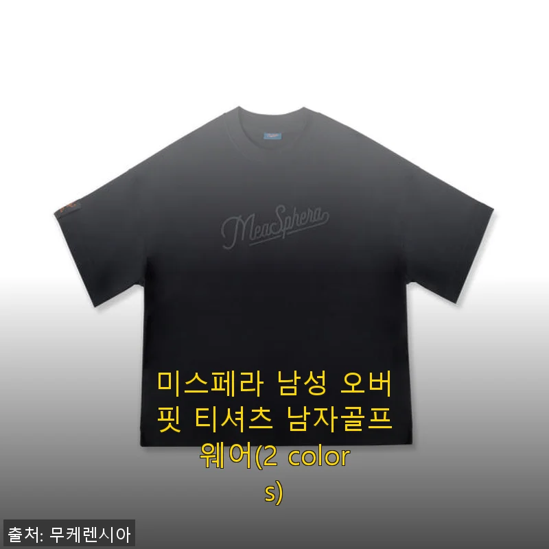 미스페라 남성 오버핏 티셔츠, 골프웨어로 직접 입어본 후기