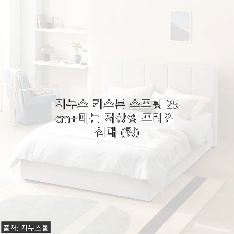 지누스 키스톤 스프링 25cm+매든 저상형 프레임 침대 (킹) 사용후기