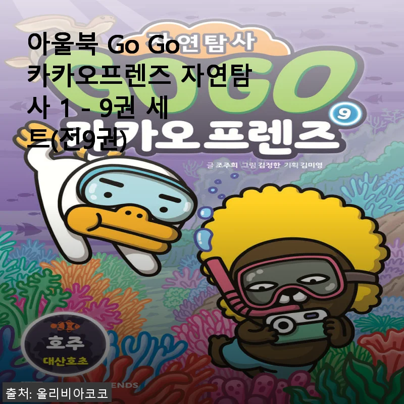 아울북 Go Go 카카오프렌즈 자연탐사 1 - 9권 세트 사용후기