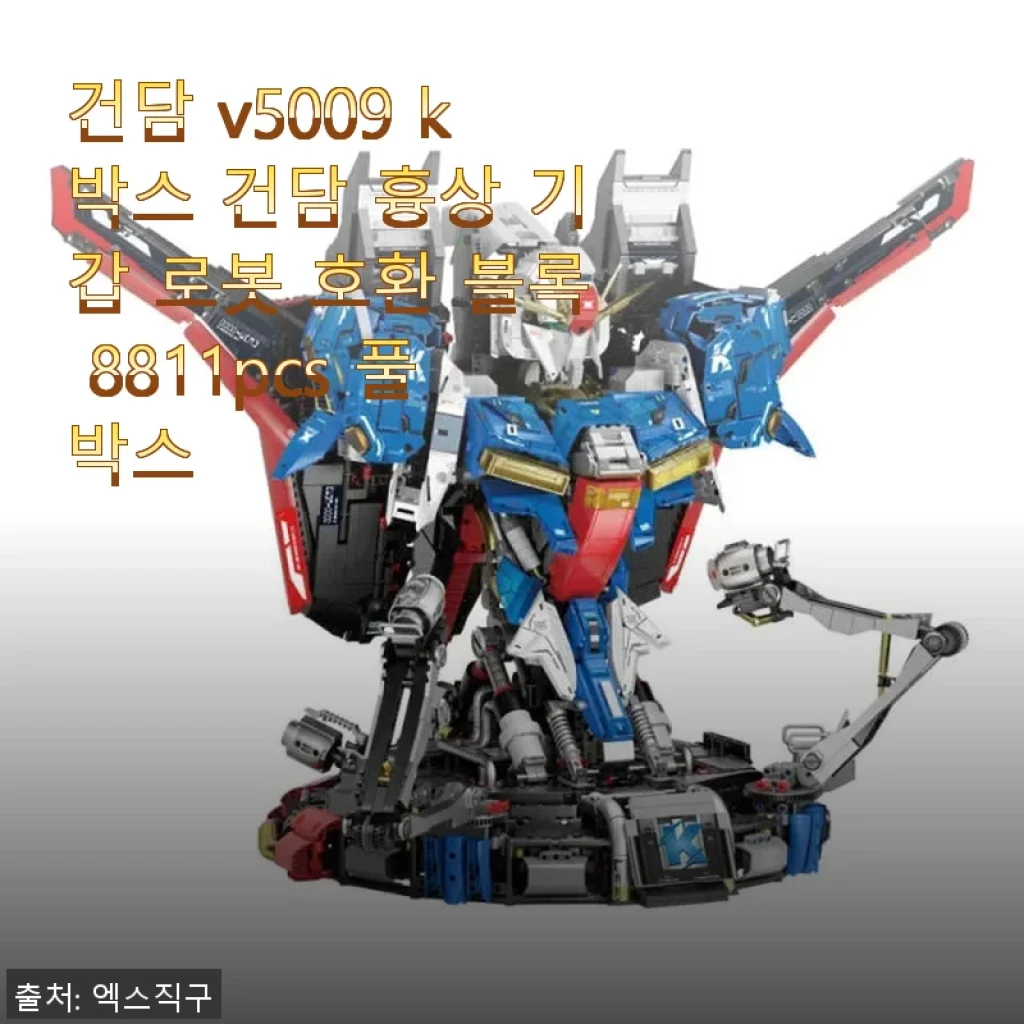 건담 v5009 k박스 건담 흉상 기갑 로봇 호환 블록 8811pcs 풀박스 사용 후기