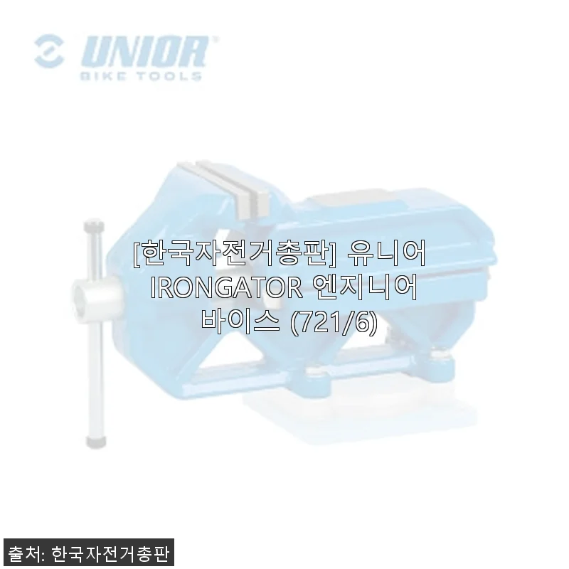 유니어 IRONGATOR 엔지니어 바이스 721/6 사용후기: 작업 효율을 한층 높여준 필수 아이템