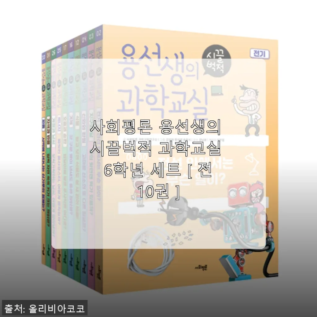 사회평론 용선생의 시끌벅적 과학교실 6학년 세트 사용 후기