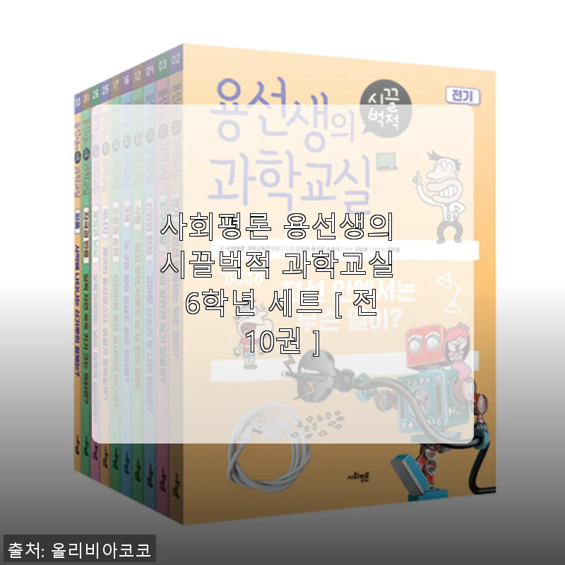 사회평론 용선생의 시끌벅적 과학교실 6학년 세트 사용 후기