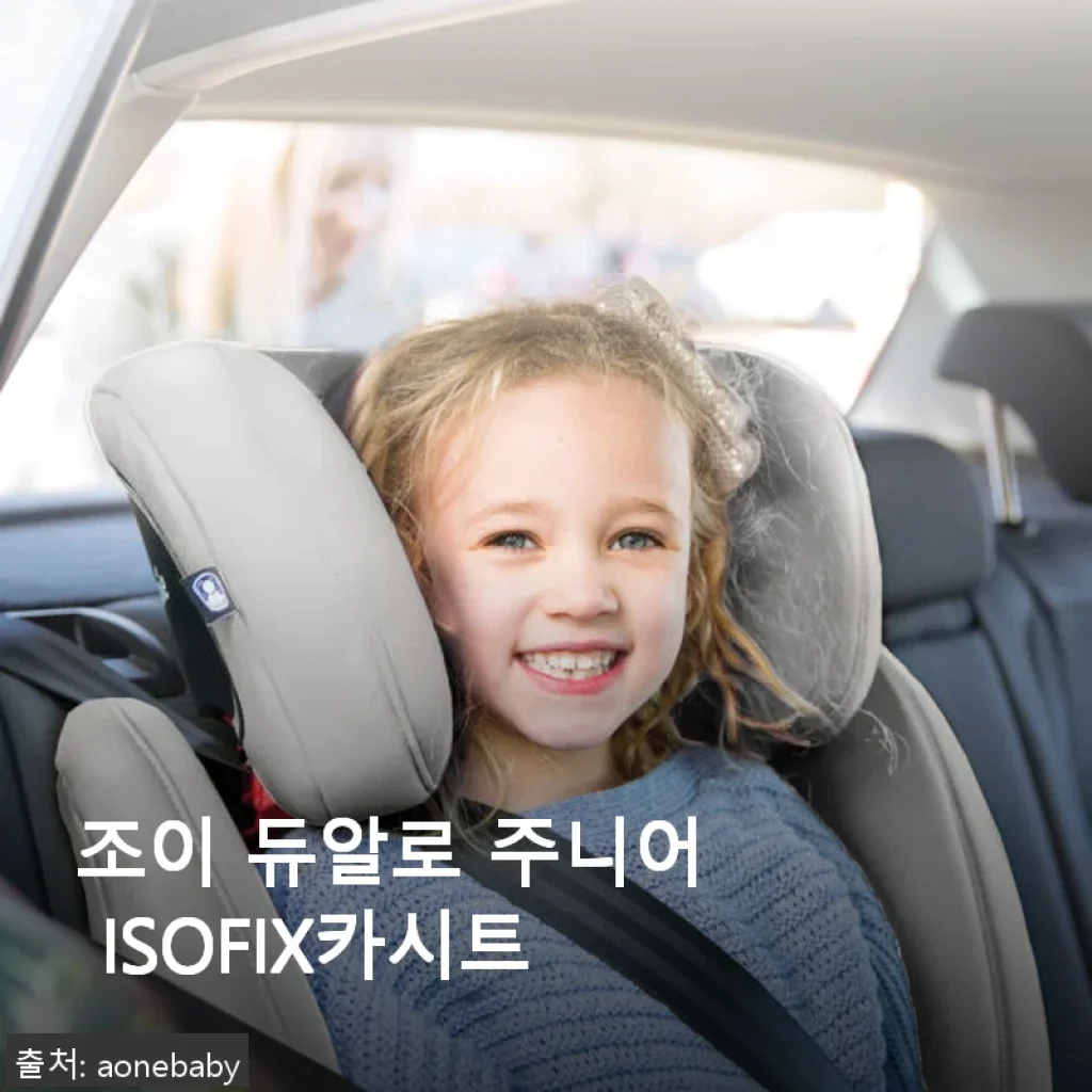 조이 듀알로 주니어 ISOFIX 카시트, 직접 사용해보니 어떤 점이 좋을까?