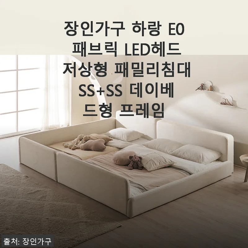 장인가구 하랑 E0 패브릭 LED헤드 저상형 패밀리침대 SS+SS 데이베드형 사용후기