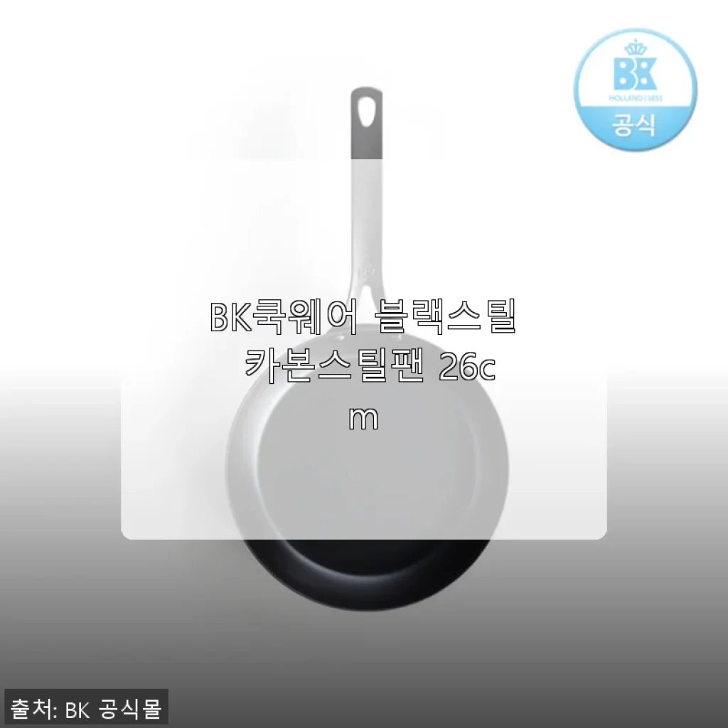 BK쿡웨어 블랙스틸 카본스틸팬 26cm 사용후기, 직접 써보니 만족스러운 주방 아이템