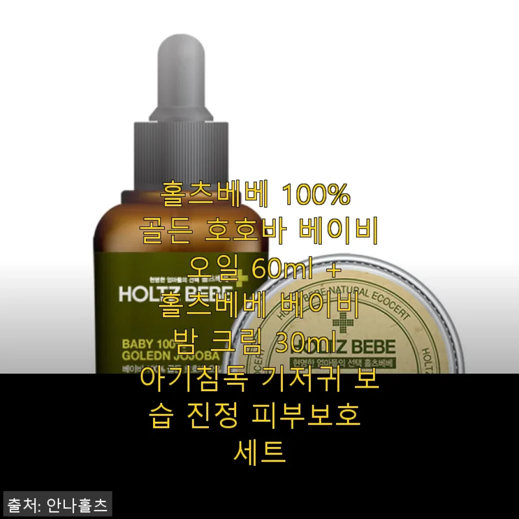홀츠베베 100% 골든 호호바 베이비 오일 & 베이비 밤 크림 사용후기