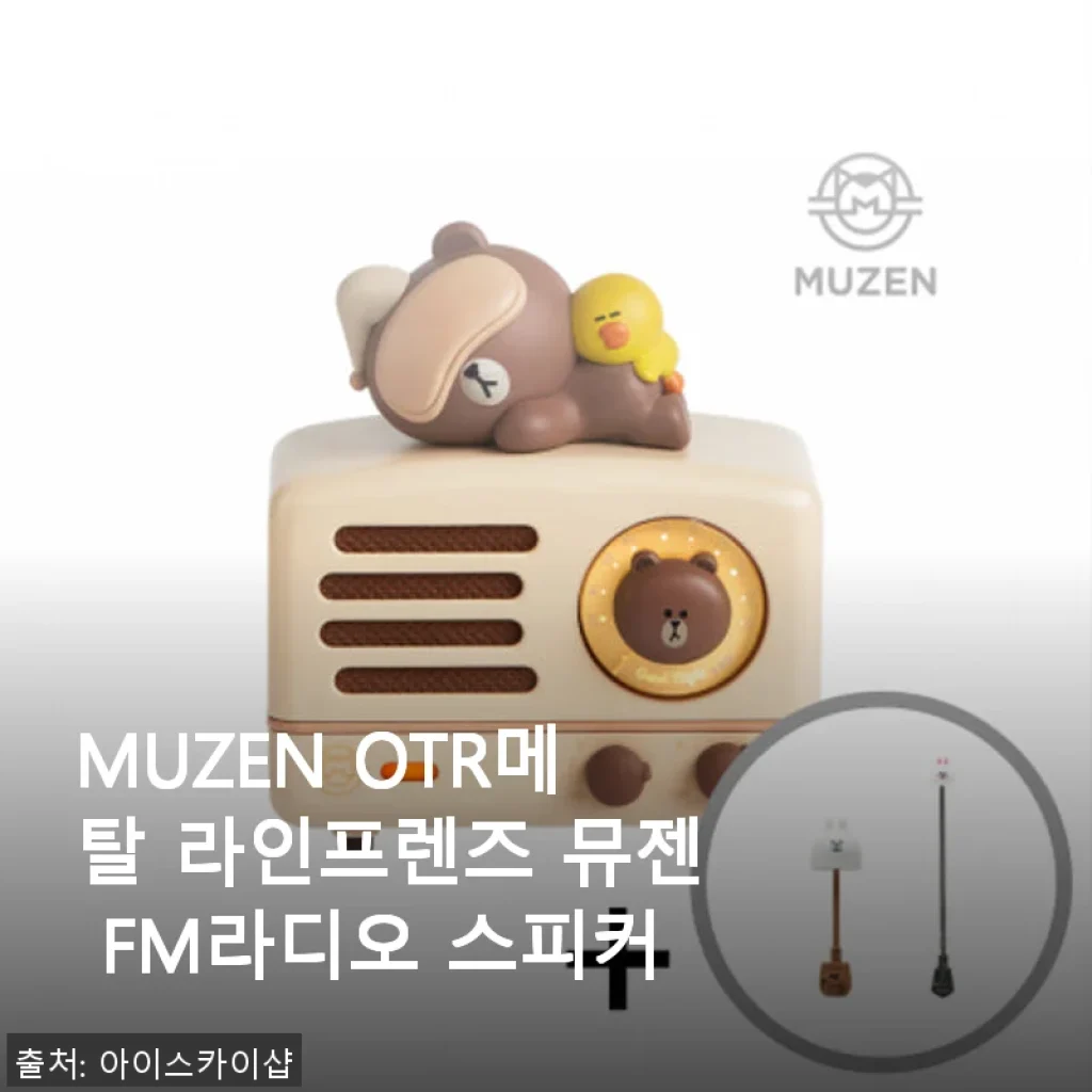 뮤젠 OTR메탈 라인프렌즈 FM라디오 스피커 사용후기