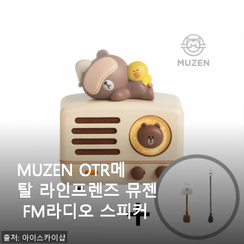 뮤젠 OTR메탈 라인프렌즈 FM라디오 스피커 사용후기