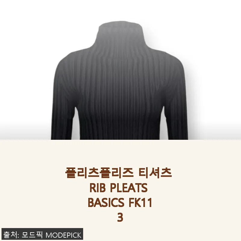 플리츠플리즈 티셔츠 RIB PLEATS BASICS FK113 사용후기