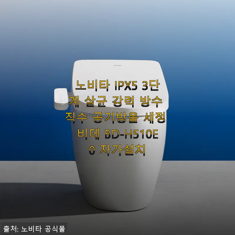 노비타 IPX5 3단계 살균 강력 방수 비데 BD-H510E0 사용후기