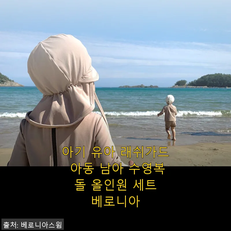 아기 유아 래쉬가드 아동 남아 수영복 돌 올인원 세트 베로니아 사용후기