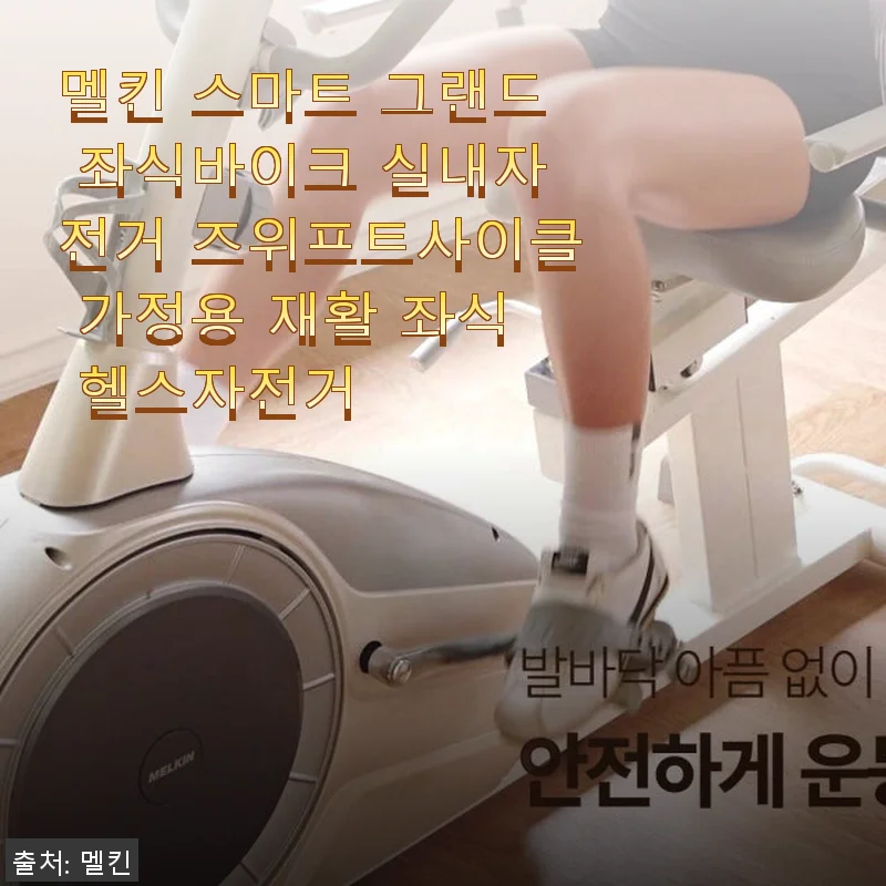 멜킨 스마트 그랜드 좌식바이크 사용후기: 집에서 즐기는 조용하고 편안한 실내운동