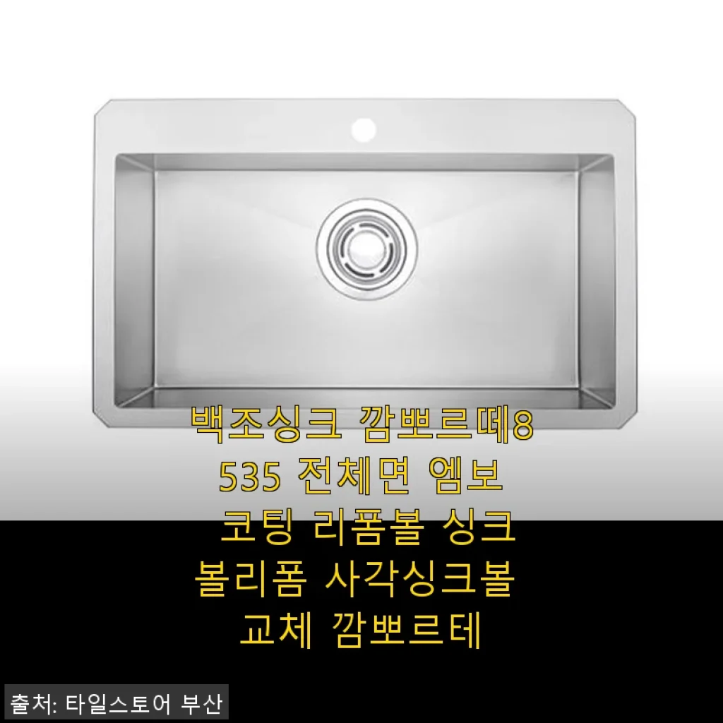 백조싱크 깜뽀르떼8535 엠보 코팅 사각 싱크볼 사용후기