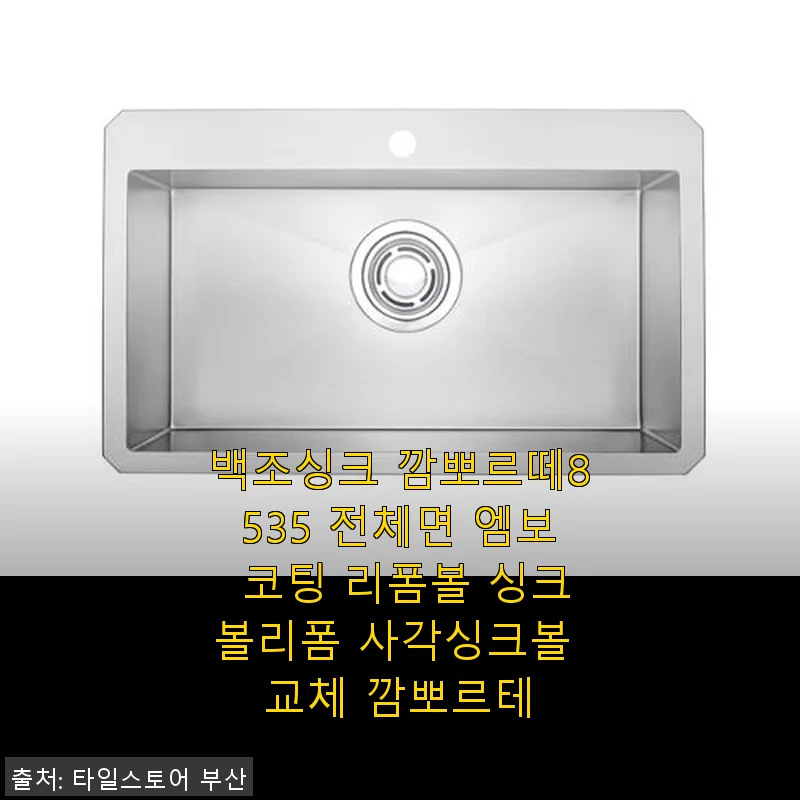 백조싱크 깜뽀르떼8535 엠보 코팅 사각 싱크볼 사용후기