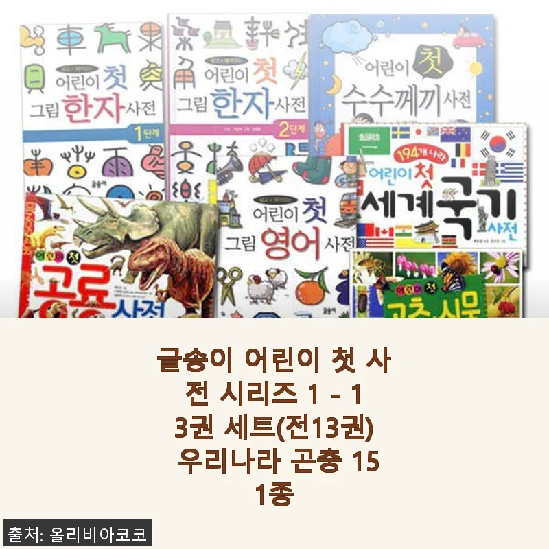 글송이 어린이 첫 사전 시리즈 1 - 13권 세트 사용 후기: 우리나라 곤충 151종을 만나다