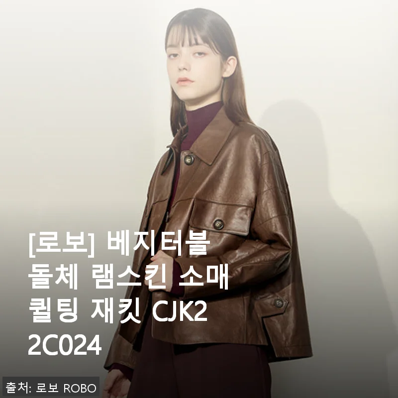 로보 베지터블 돌체 램스킨 소매 퀼팅 재킷 CJK22C024 사용 후기
