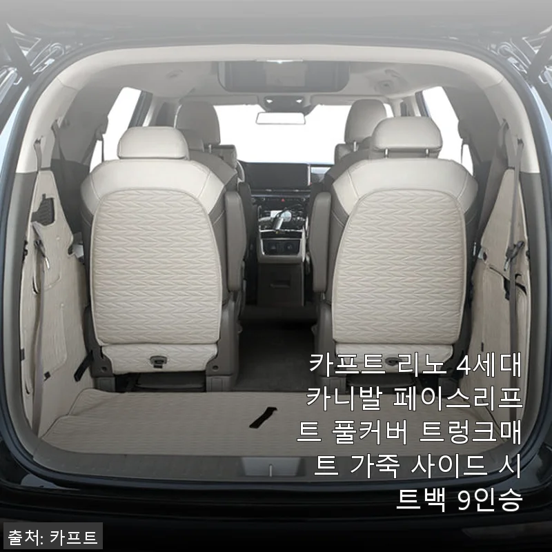 카프트 리노 4세대 카니발 페이스리프트 풀커버 트렁크매트 가죽 사이드 시트백 9인승 사용후기