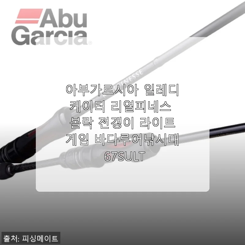 아부가르시아 일레디케이터 리얼피네스 67SULT 사용후기: 바다루어낚시에 딱 맞는 라이트게임 낚시대