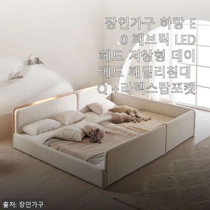 장인가구 하랑 E0 패브릭 LED헤드 저상형 데이베드 패밀리침대 Q +라텍스탑포켓 사용후기