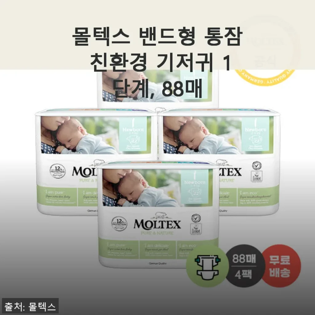 몰텍스 밴드형 통잠 친환경 기저귀 1단계 사용 후기