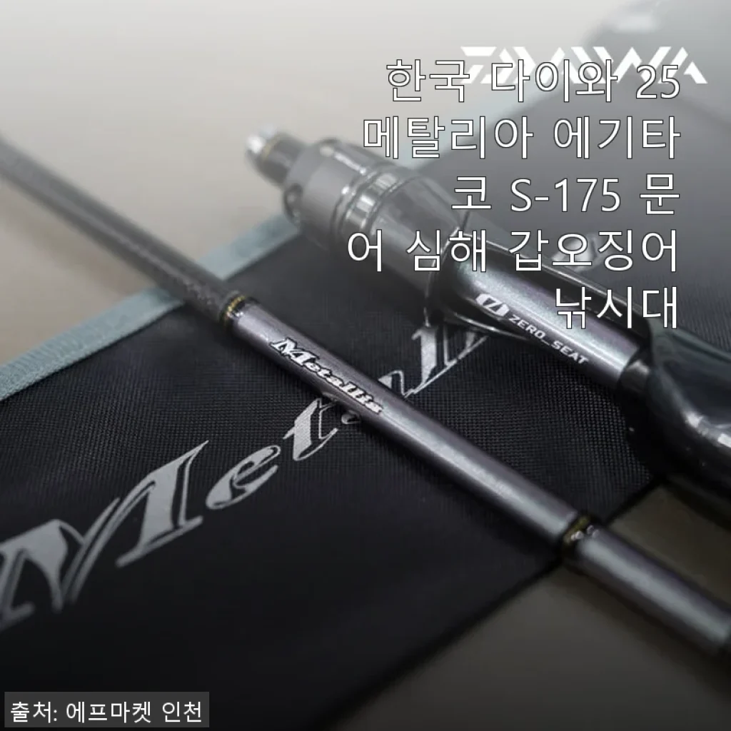 한국 다이와 25 메탈리아 에기타코 S-175 문어 심해 갑오징어 낚시대 사용후기
