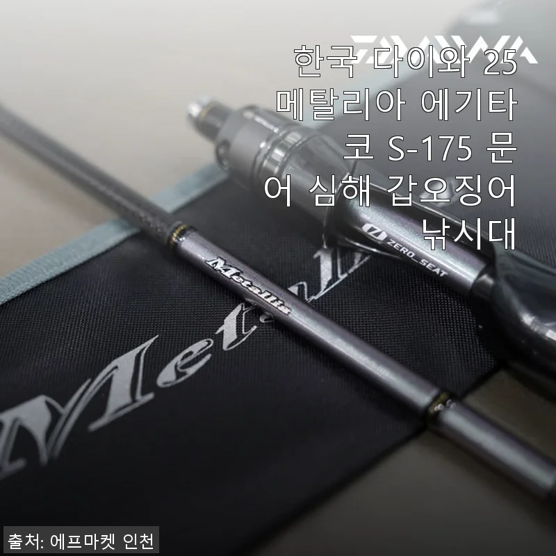 한국 다이와 25 메탈리아 에기타코 S-175 문어 심해 갑오징어 낚시대 사용후기